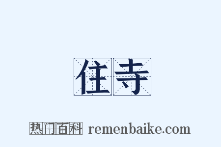 住寺是什么意思的图片